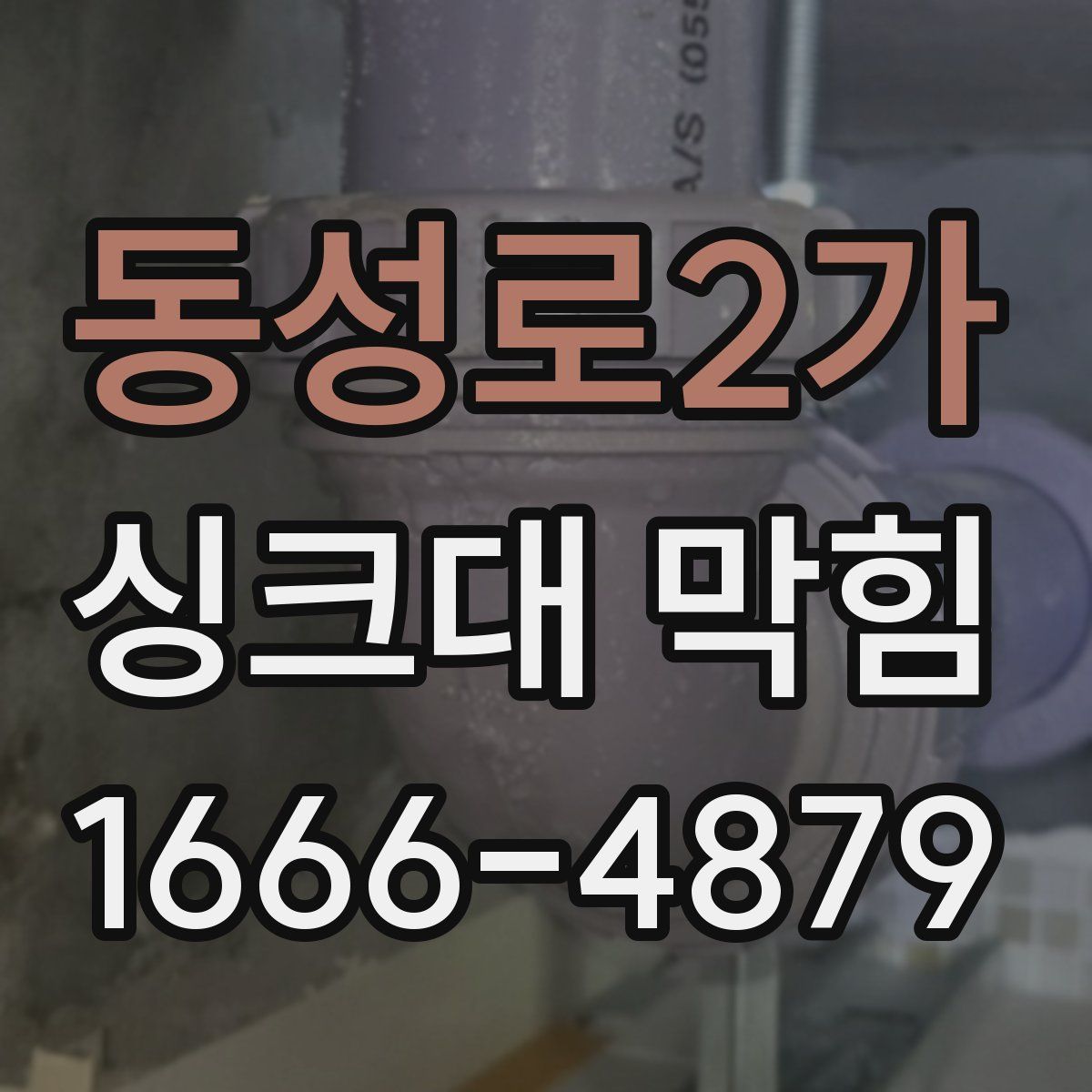동성로2가 싱크대 막힘