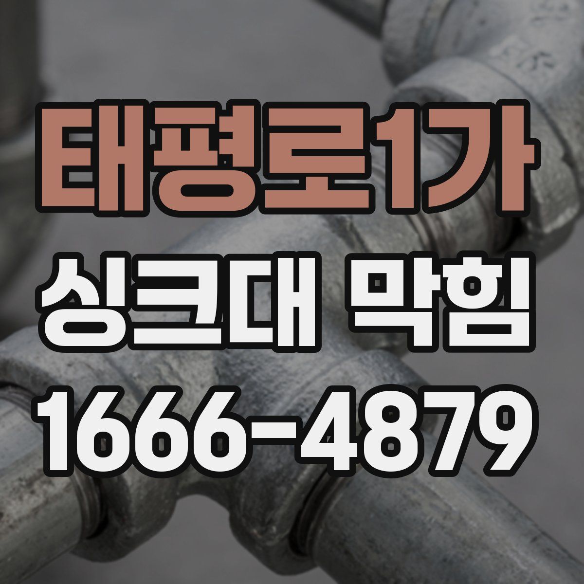 태평로1가 싱크대 막힘