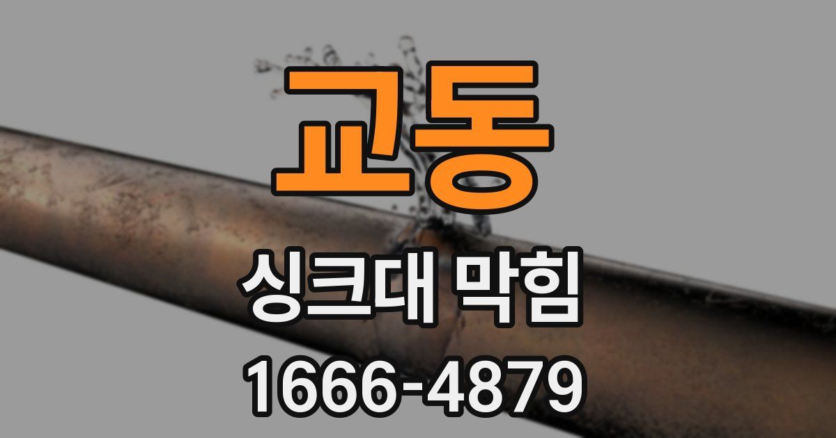교동 싱크대 막힘