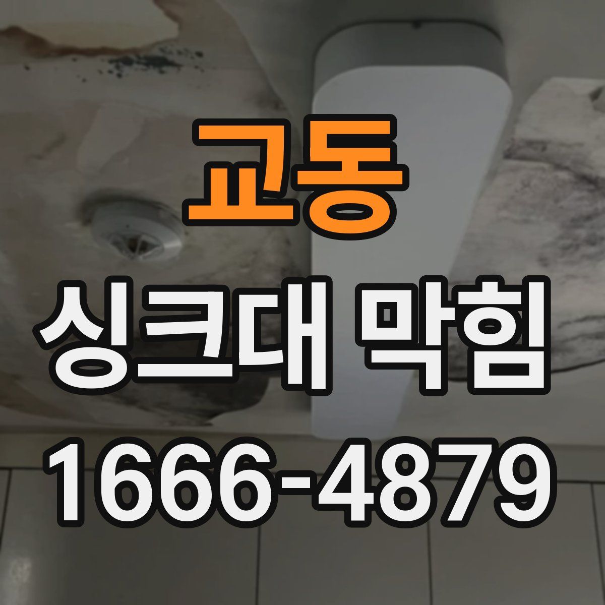 교동 싱크대 막힘