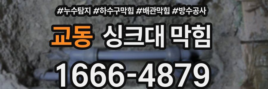 교동 싱크대 막힘