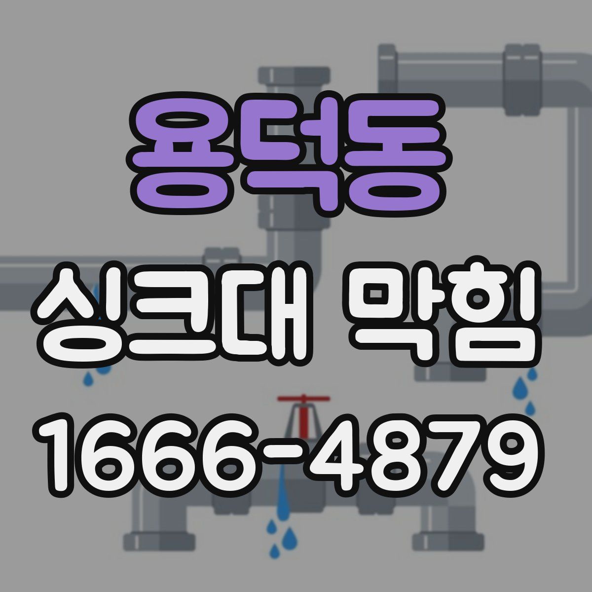 용덕동 싱크대 막힘