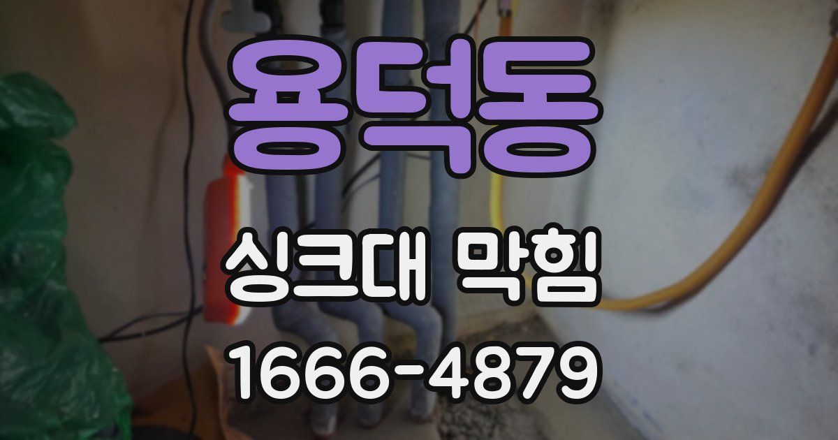 용덕동 싱크대 막힘
