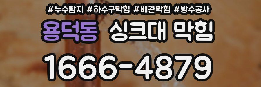 용덕동 싱크대 막힘
