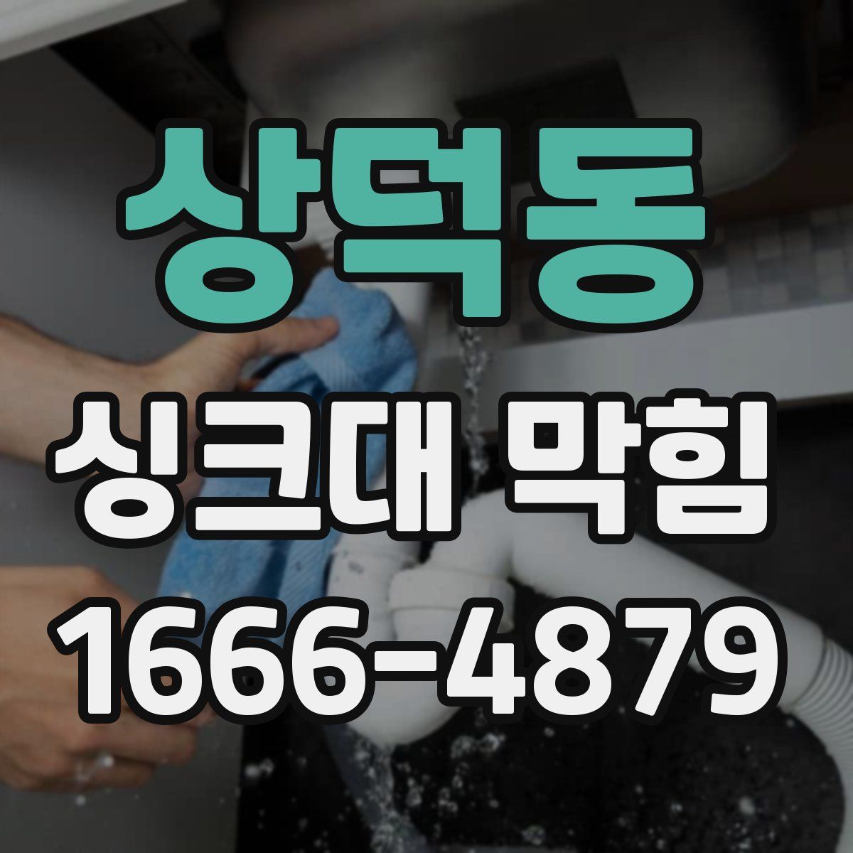 상덕동 싱크대 막힘