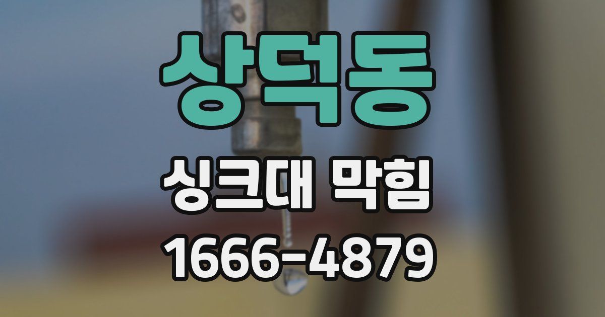 상덕동 싱크대 막힘