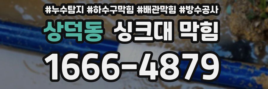 상덕동 싱크대 막힘