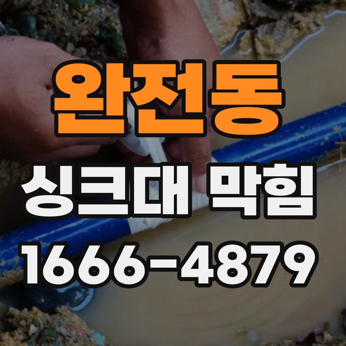 완전동 싱크대 막힘