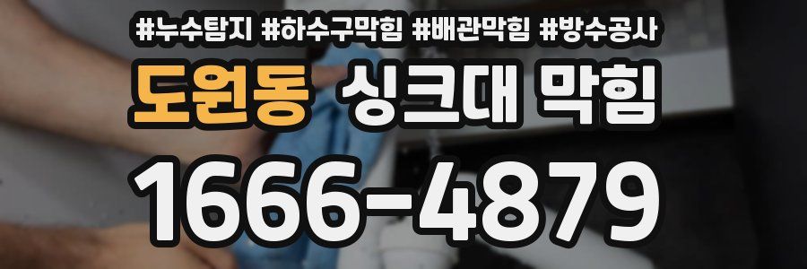 도원동 싱크대 막힘