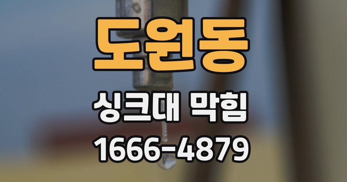 도원동 싱크대 막힘