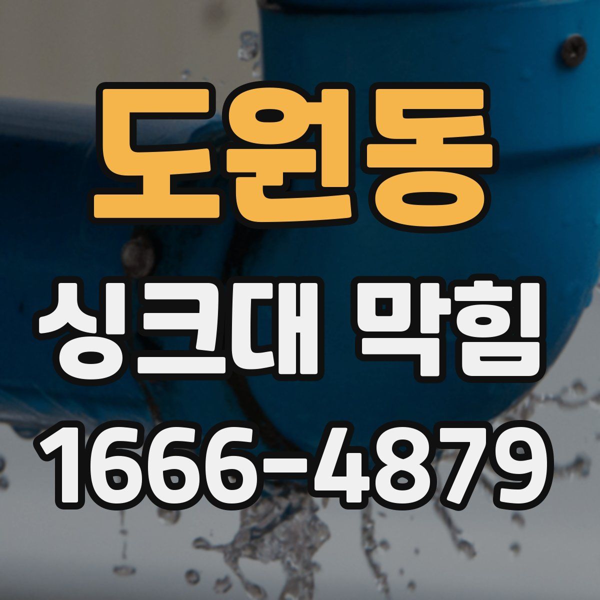 도원동 싱크대 막힘