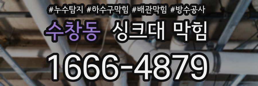 수창동 싱크대 막힘