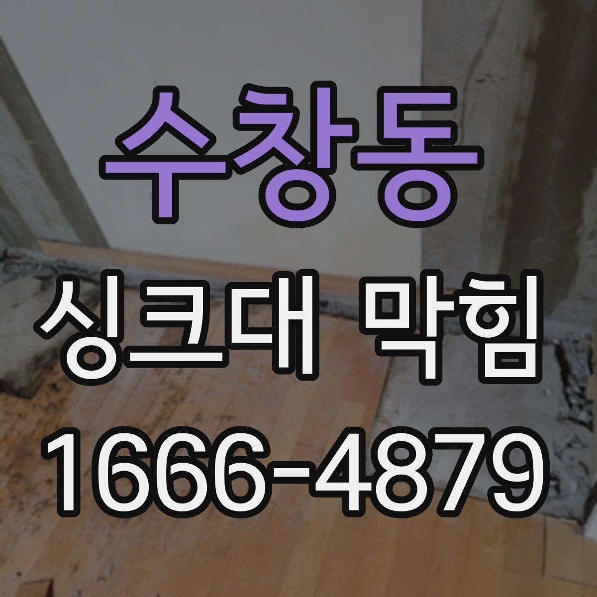 수창동 싱크대 막힘