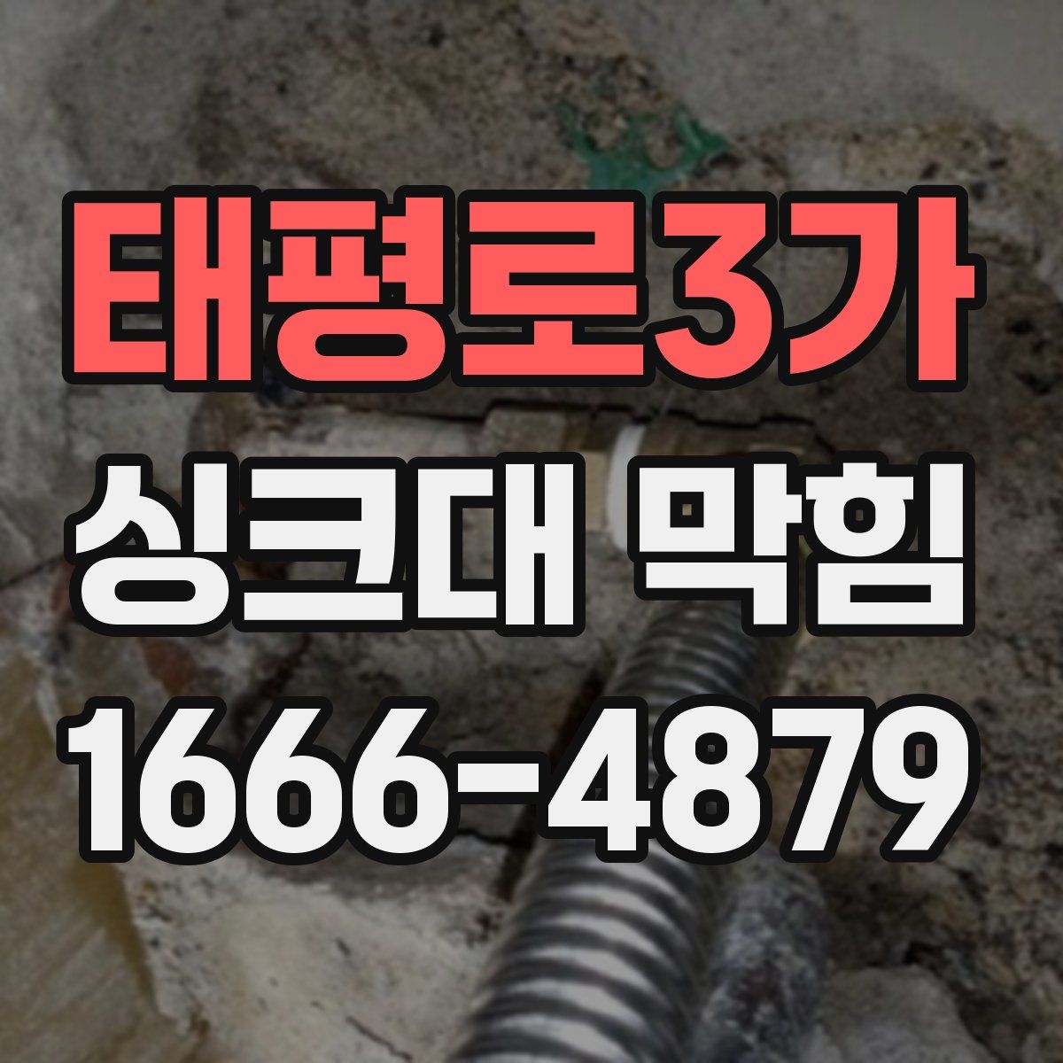 태평로3가 싱크대 막힘