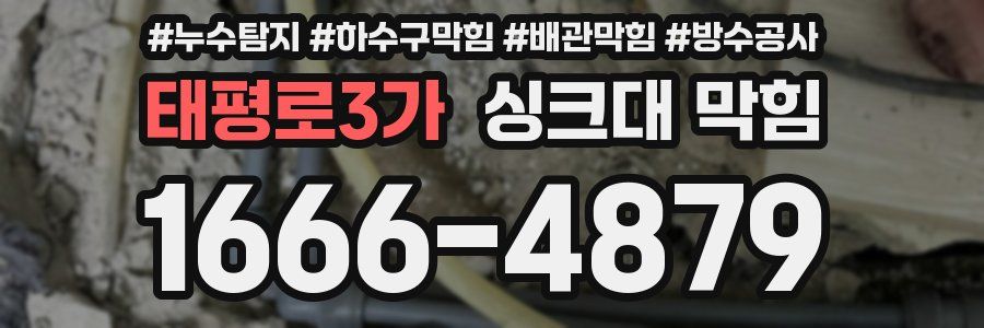 태평로3가 싱크대 막힘