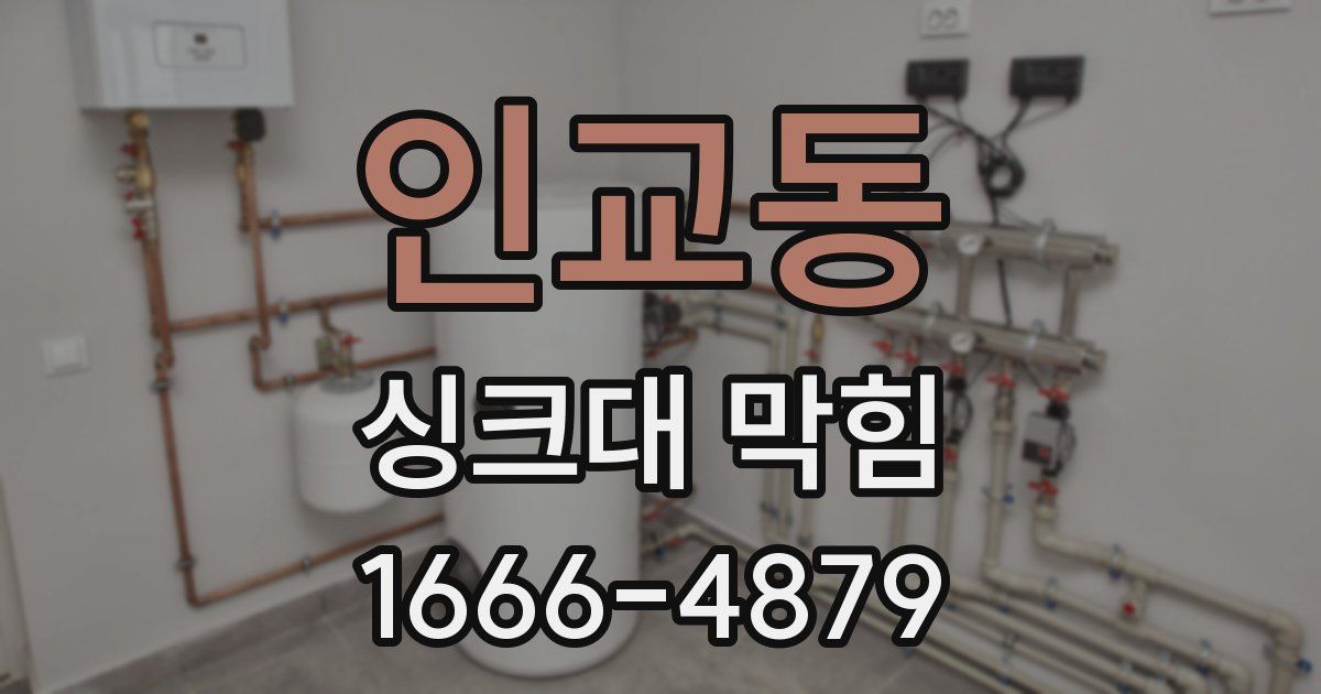 인교동 싱크대 막힘