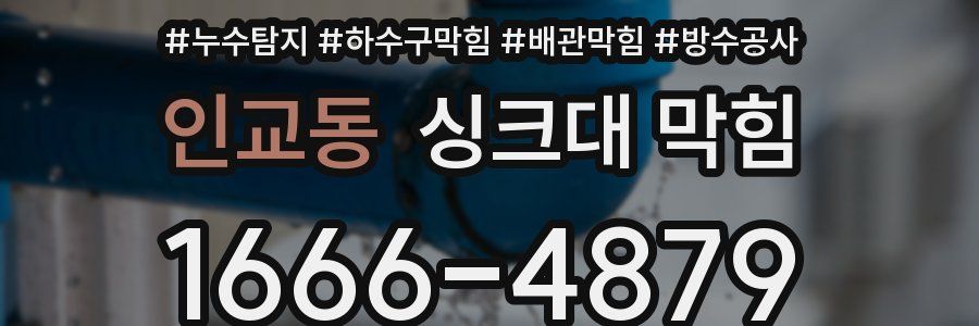 인교동 싱크대 막힘