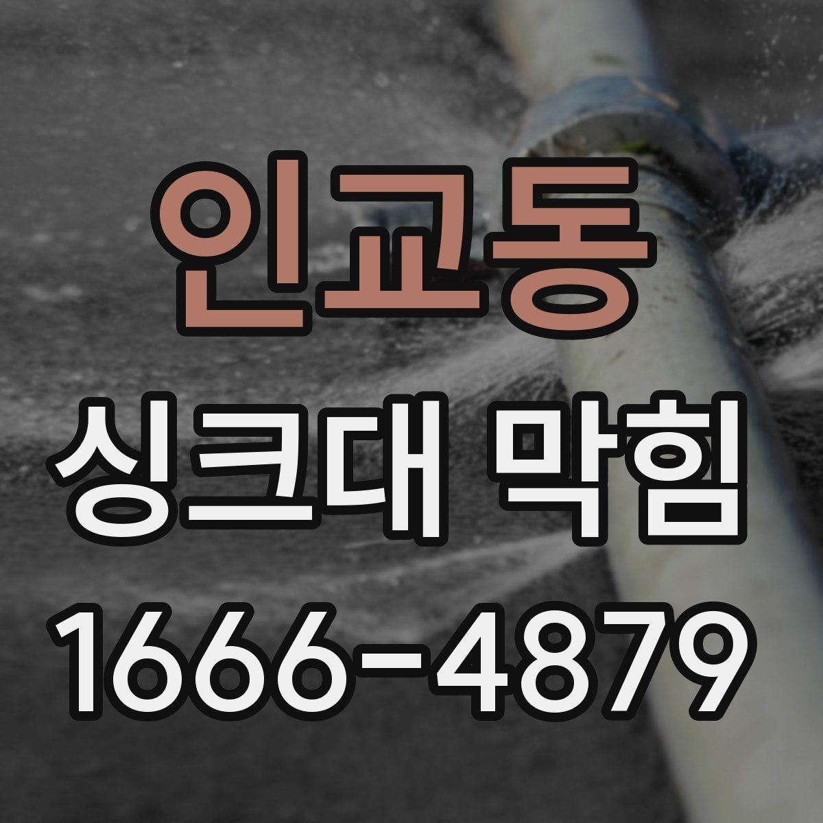 인교동 싱크대 막힘