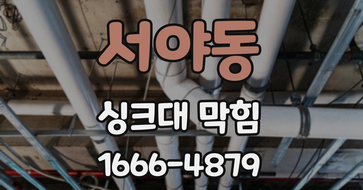 서야동 싱크대 막힘