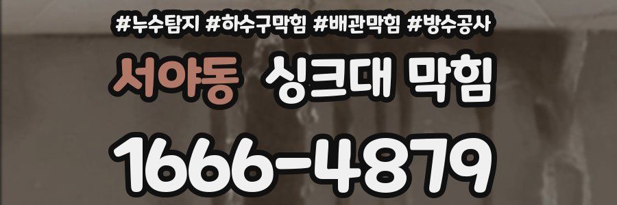 서야동 싱크대 막힘