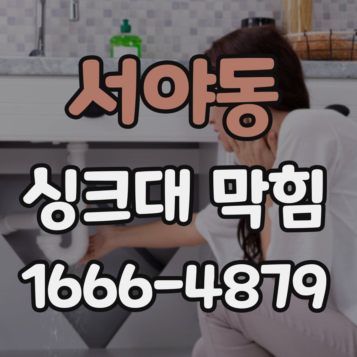 서야동 싱크대 막힘