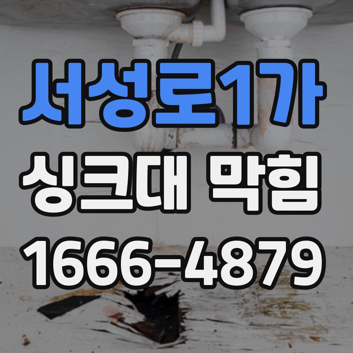 서성로1가 싱크대 막힘