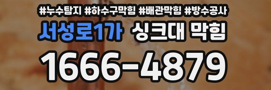 서성로1가 싱크대 막힘