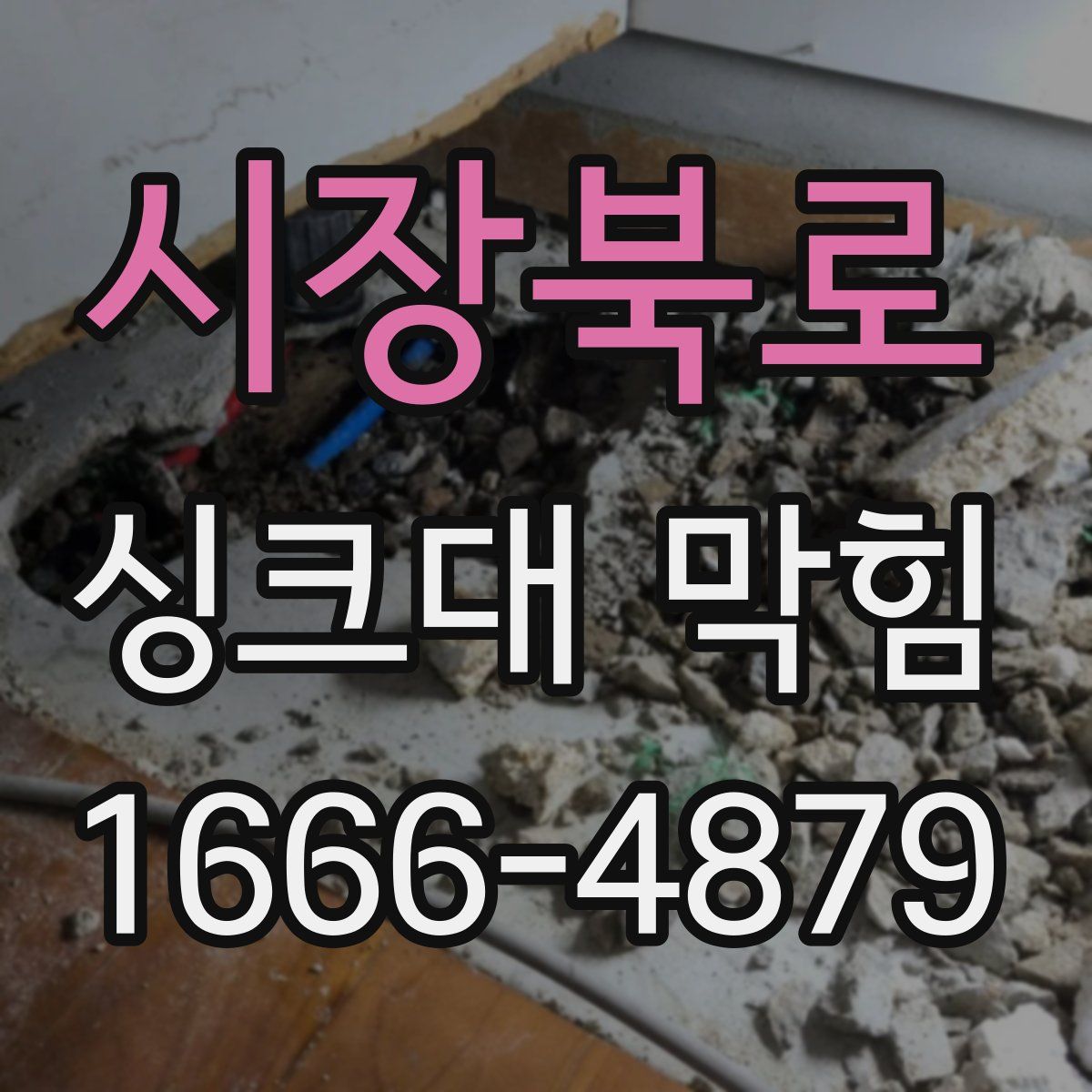 시장북로 싱크대 막힘