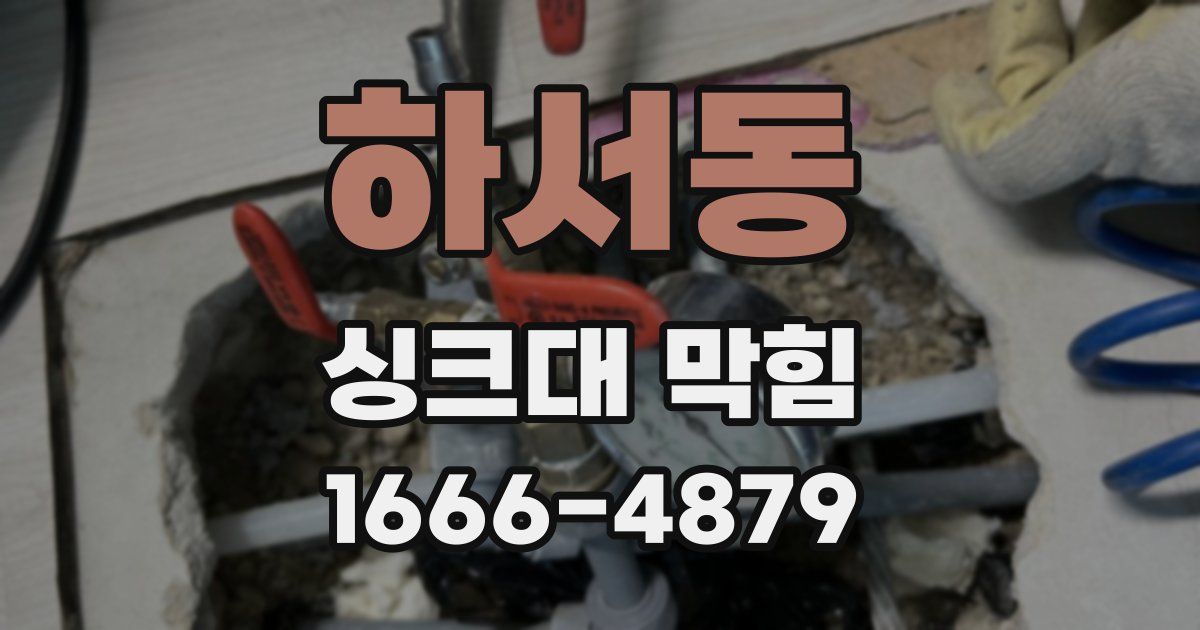 하서동 싱크대 막힘