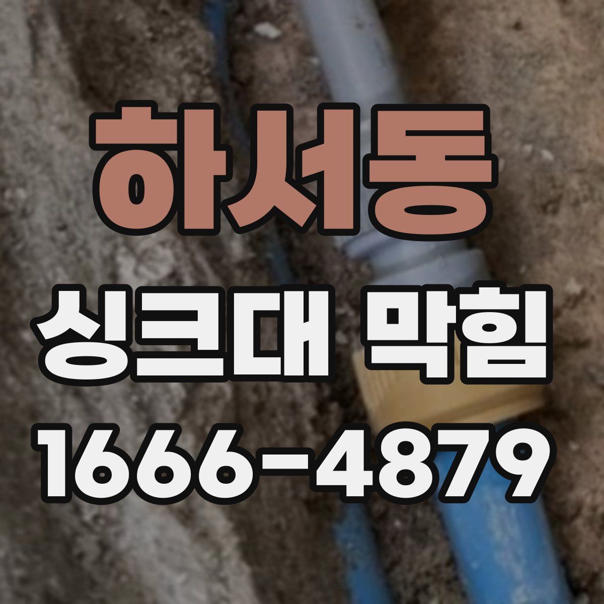 하서동 싱크대 막힘