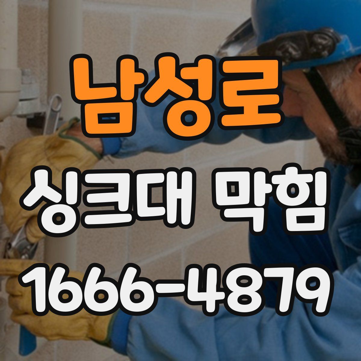 남성로 싱크대 막힘