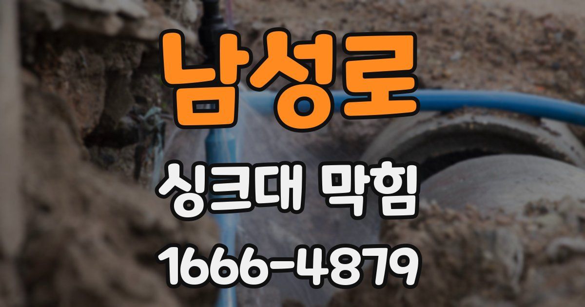 남성로 싱크대 막힘