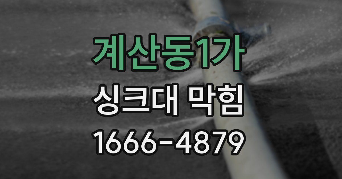 계산동1가 싱크대 막힘