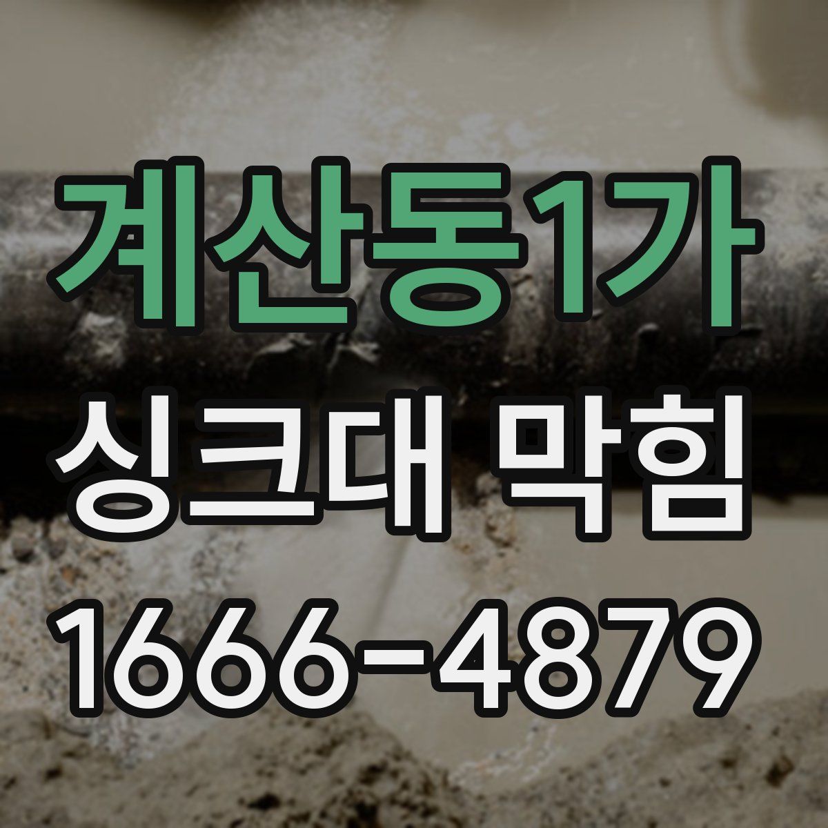 계산동1가 싱크대 막힘