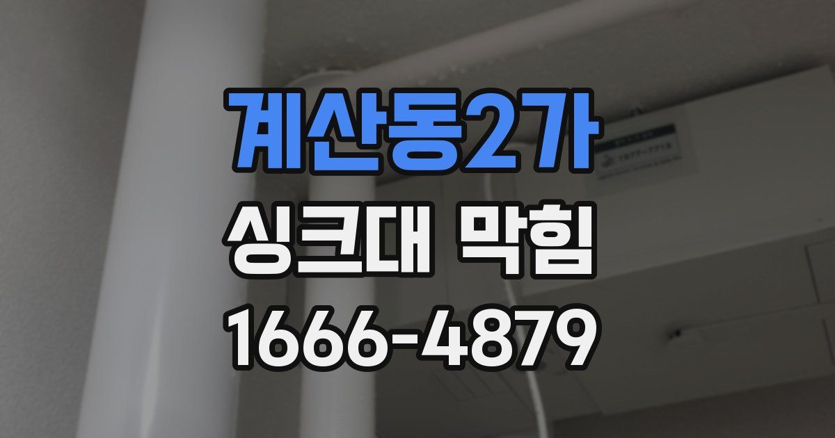 계산동2가 싱크대 막힘
