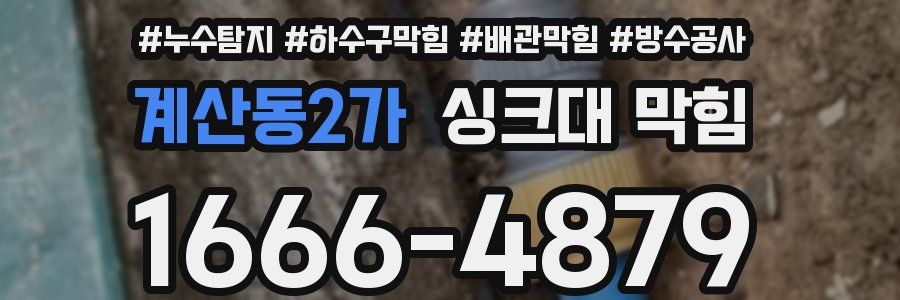 계산동2가 싱크대 막힘