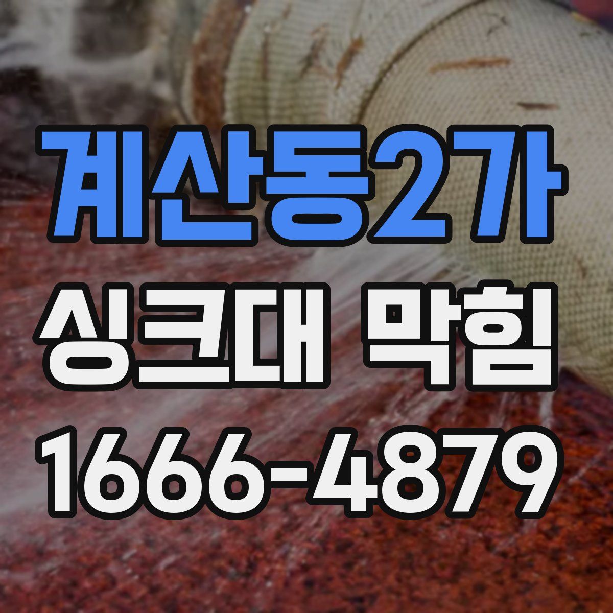 계산동2가 싱크대 막힘