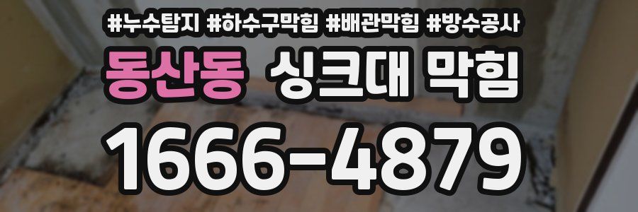 동산동 싱크대 막힘