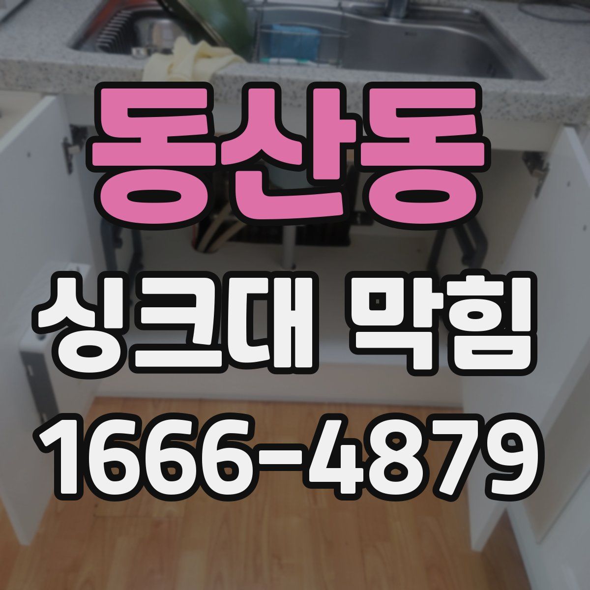 동산동 싱크대 막힘