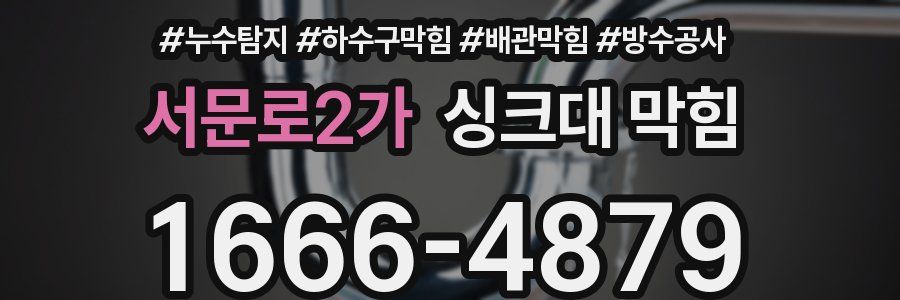 서문로2가 싱크대 막힘