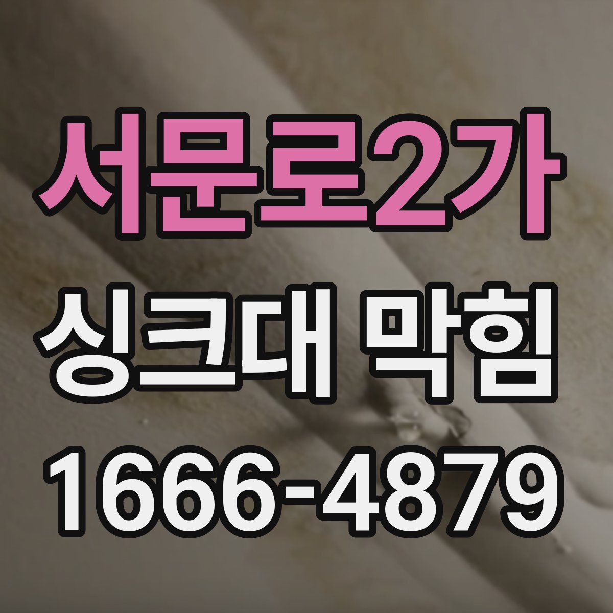 서문로2가 싱크대 막힘