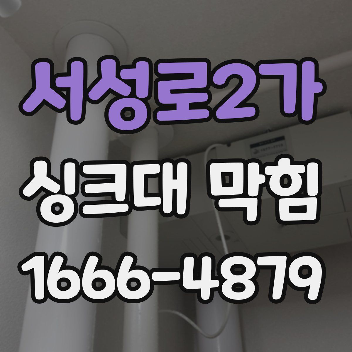 서성로2가 싱크대 막힘