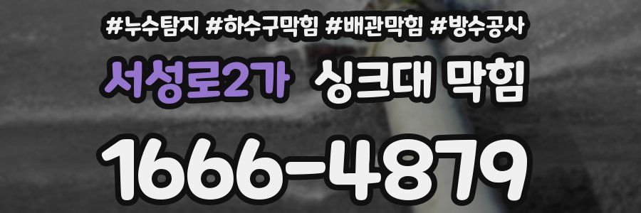 서성로2가 싱크대 막힘
