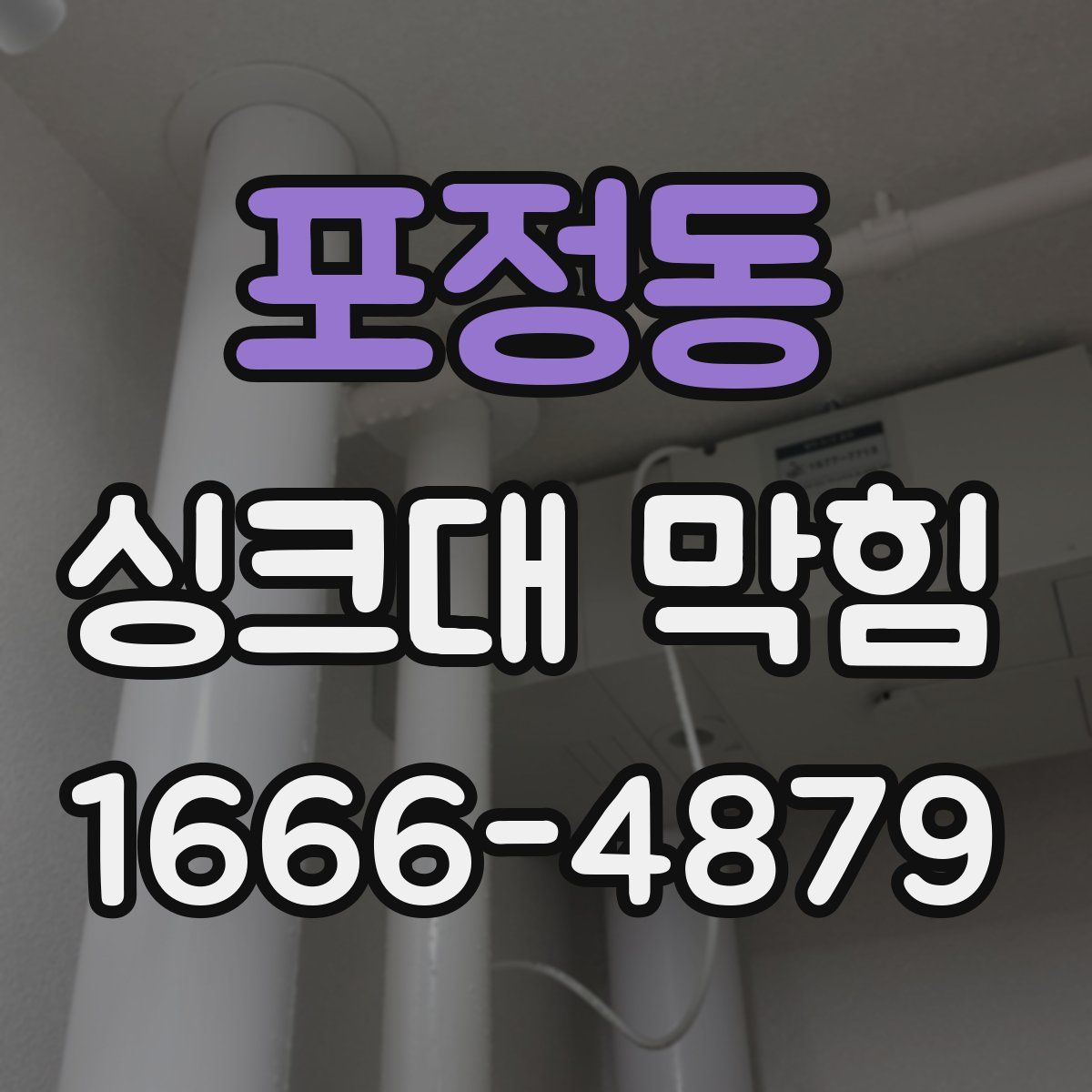 포정동 싱크대 막힘