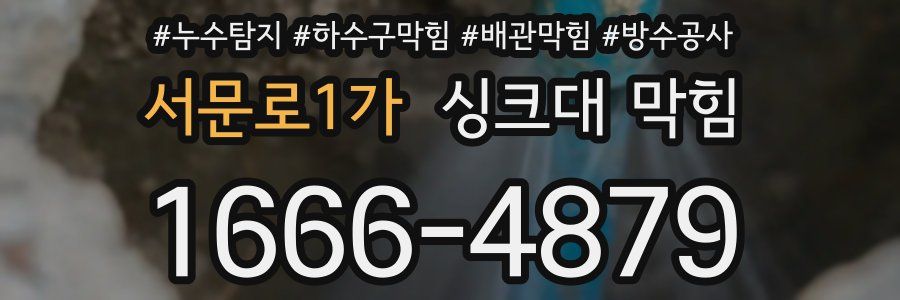 서문로1가 싱크대 막힘