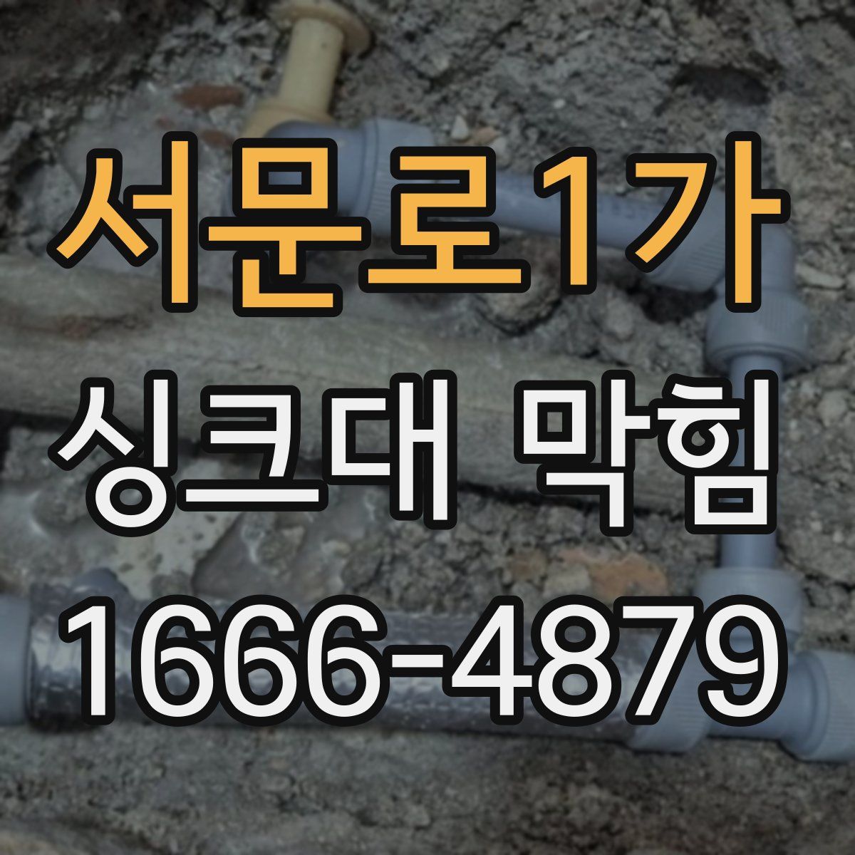 서문로1가 싱크대 막힘