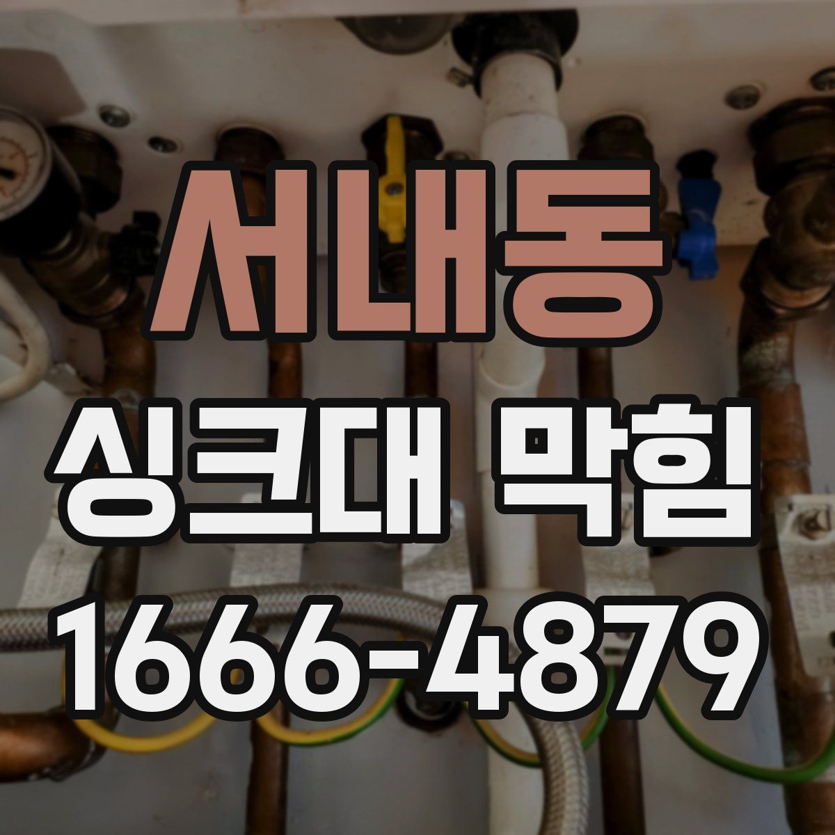 서내동 싱크대 막힘