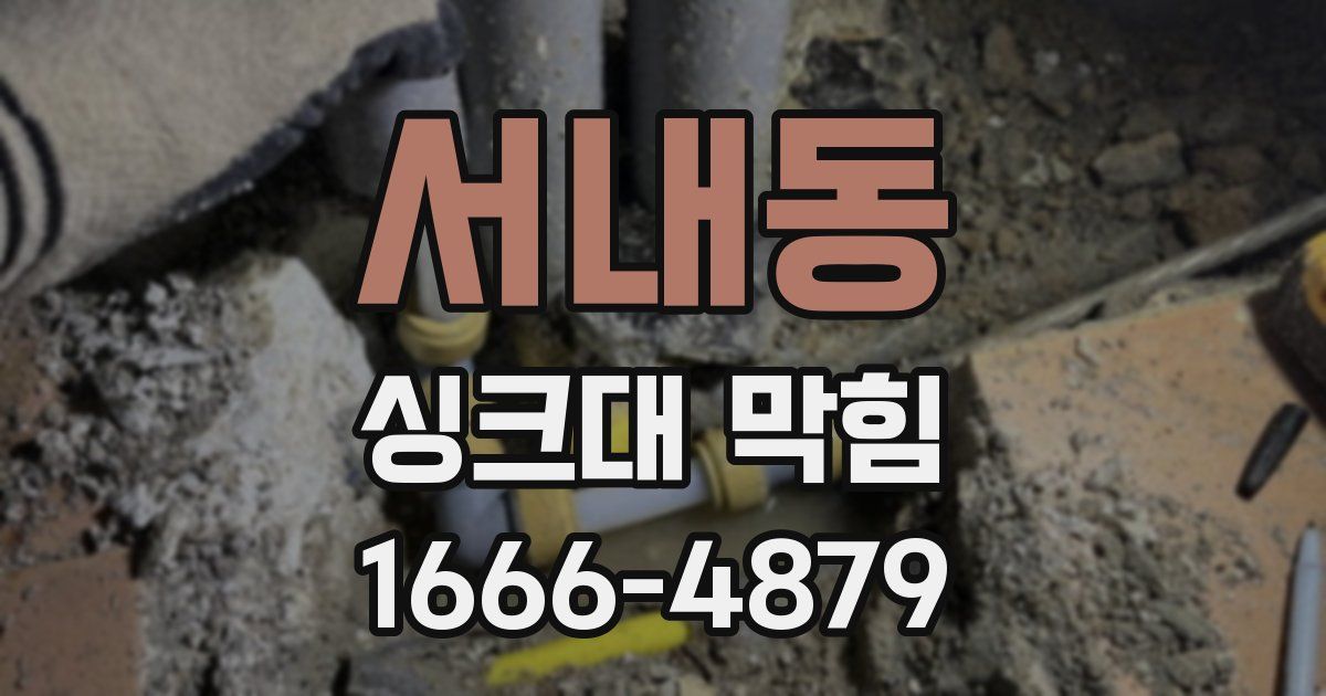 서내동 싱크대 막힘