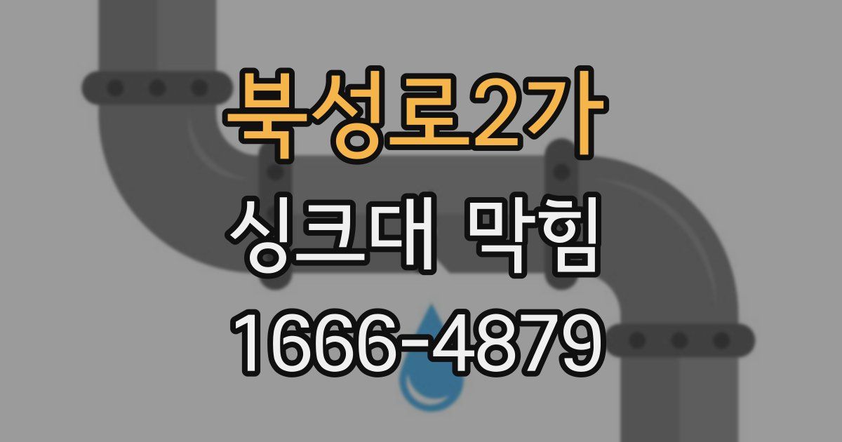 북성로2가 싱크대 막힘