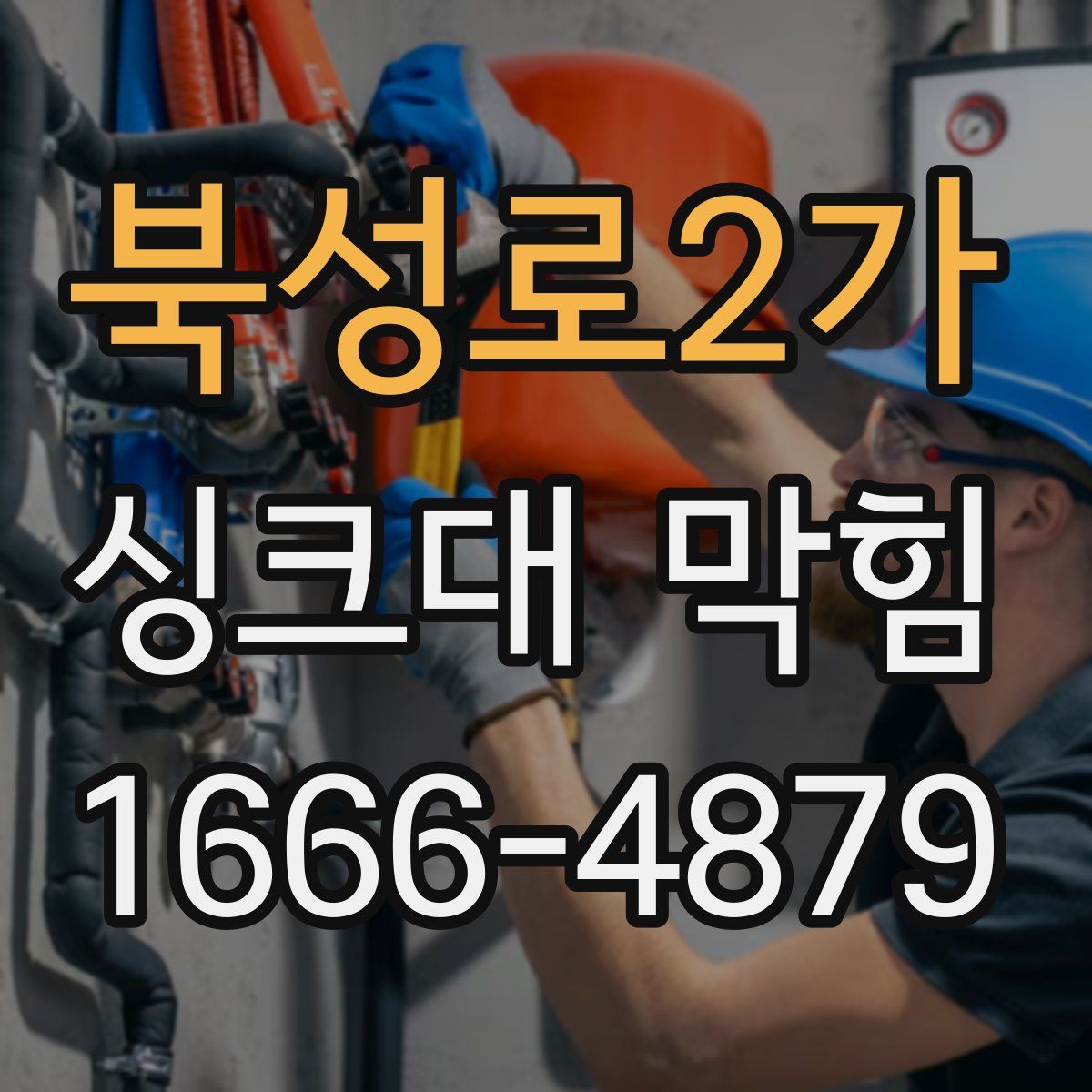 북성로2가 싱크대 막힘